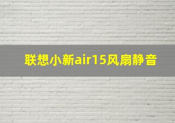 联想小新air15风扇静音