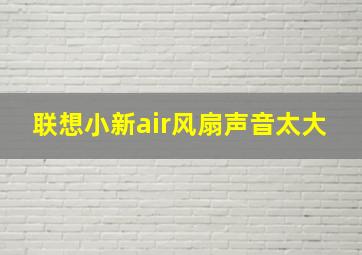 联想小新air风扇声音太大