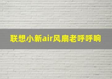 联想小新air风扇老呼呼响