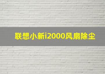 联想小新i2000风扇除尘