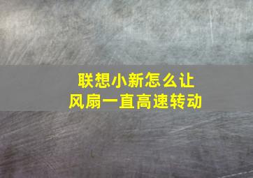 联想小新怎么让风扇一直高速转动