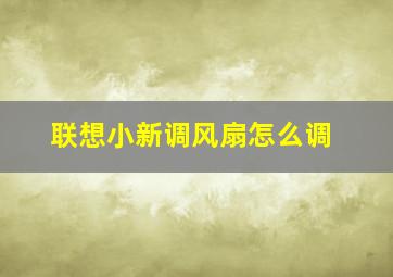 联想小新调风扇怎么调