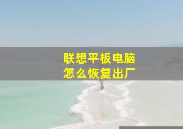 联想平板电脑怎么恢复出厂