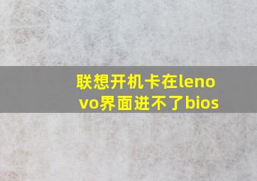 联想开机卡在lenovo界面进不了bios