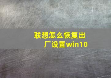 联想怎么恢复出厂设置win10