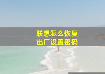 联想怎么恢复出厂设置密码