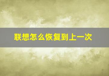 联想怎么恢复到上一次