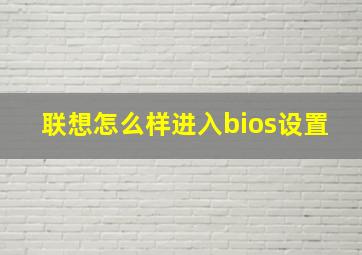 联想怎么样进入bios设置