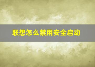 联想怎么禁用安全启动