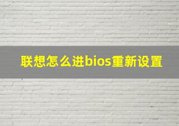 联想怎么进bios重新设置