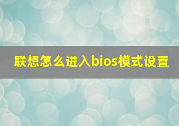 联想怎么进入bios模式设置