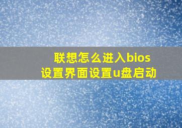 联想怎么进入bios设置界面设置u盘启动