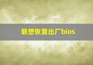 联想恢复出厂bios