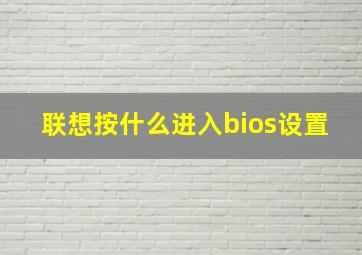 联想按什么进入bios设置