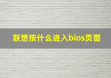 联想按什么进入bios页面