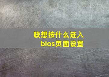 联想按什么进入bios页面设置