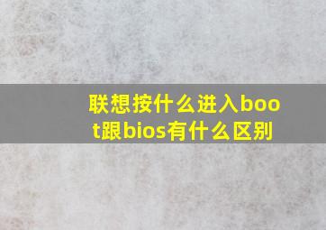 联想按什么进入boot跟bios有什么区别