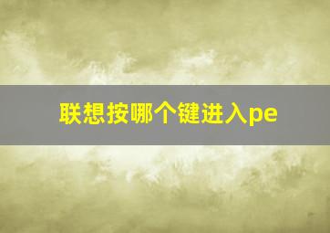 联想按哪个键进入pe