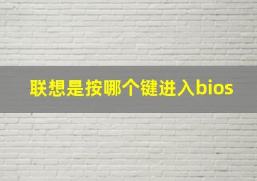 联想是按哪个键进入bios