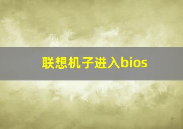 联想机子进入bios