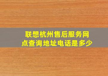 联想杭州售后服务网点查询地址电话是多少