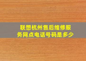 联想杭州售后维修服务网点电话号码是多少