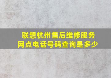 联想杭州售后维修服务网点电话号码查询是多少