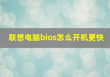 联想电脑bios怎么开机更快