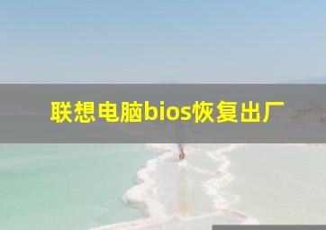 联想电脑bios恢复出厂