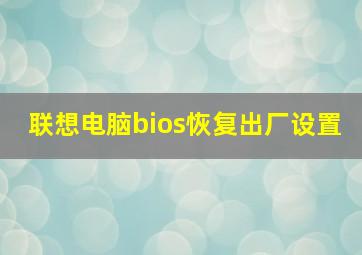 联想电脑bios恢复出厂设置