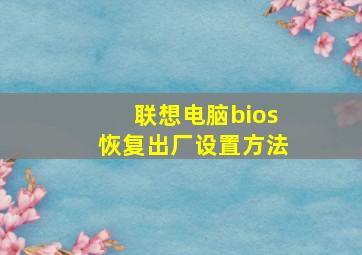 联想电脑bios恢复出厂设置方法