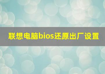 联想电脑bios还原出厂设置