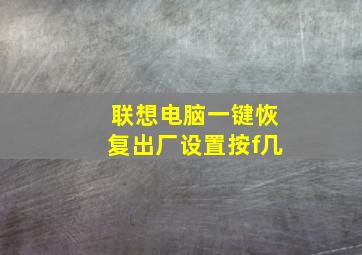 联想电脑一键恢复出厂设置按f几