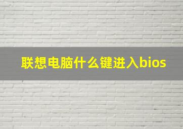 联想电脑什么键进入bios