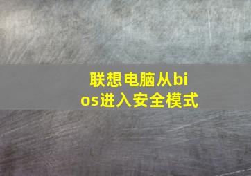 联想电脑从bios进入安全模式