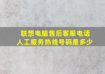 联想电脑售后客服电话人工服务热线号码是多少