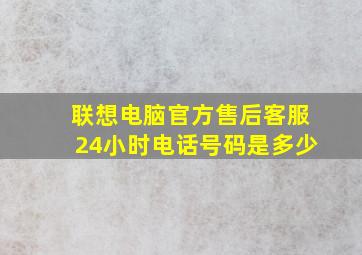 联想电脑官方售后客服24小时电话号码是多少