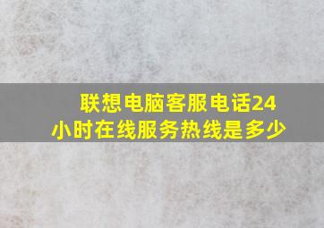 联想电脑客服电话24小时在线服务热线是多少