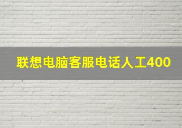 联想电脑客服电话人工400