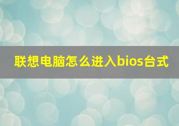 联想电脑怎么进入bios台式