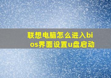 联想电脑怎么进入bios界面设置u盘启动