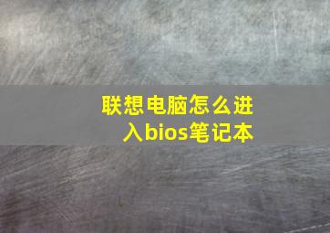 联想电脑怎么进入bios笔记本