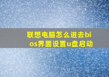 联想电脑怎么进去bios界面设置u盘启动