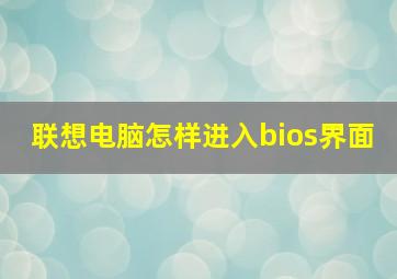 联想电脑怎样进入bios界面