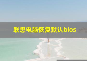 联想电脑恢复默认bios