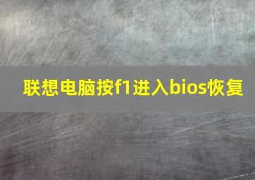 联想电脑按f1进入bios恢复