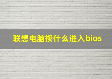 联想电脑按什么进入bios