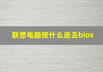 联想电脑按什么进去bios