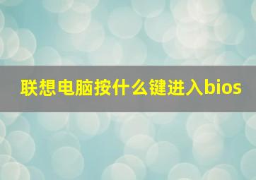 联想电脑按什么键进入bios