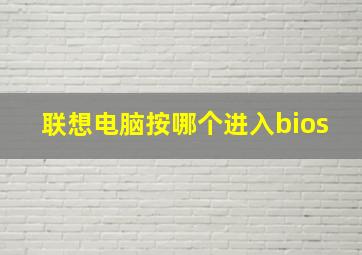 联想电脑按哪个进入bios